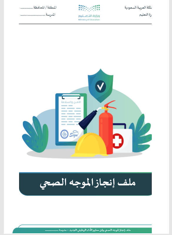 ملف انجاز  الموجة الصحي طباعة