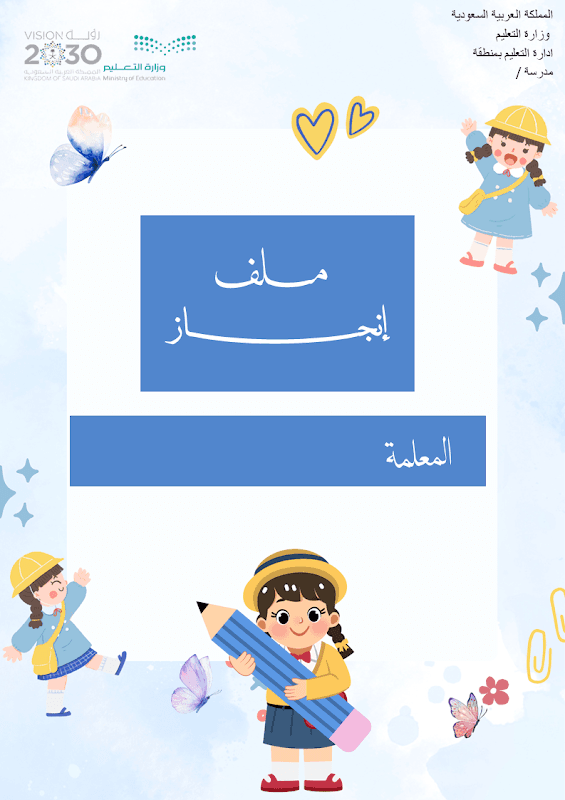 ملف إنجاز معلمة رياض الأطفال ورقي+الالكتروني