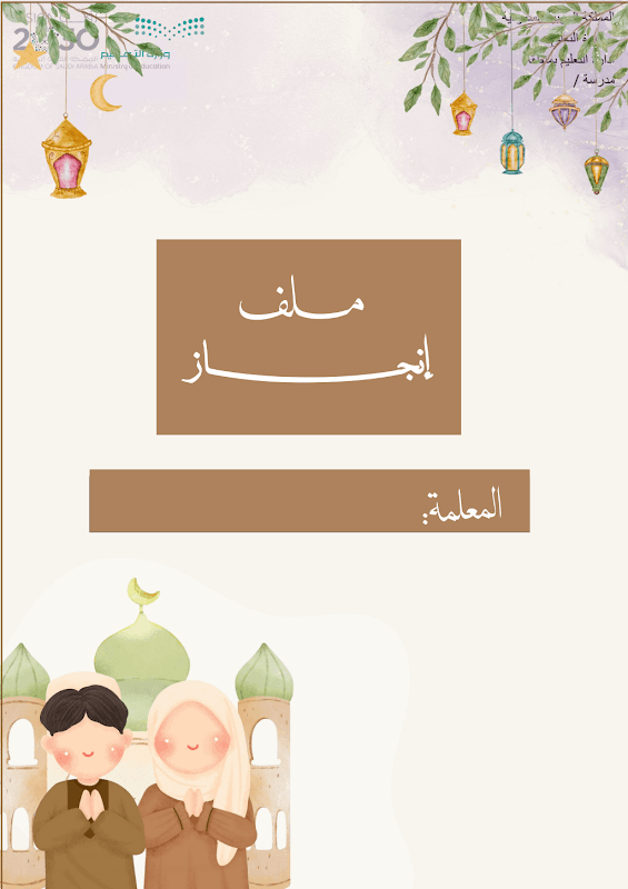 ملف انجاز دراسات اسلامية طباعه