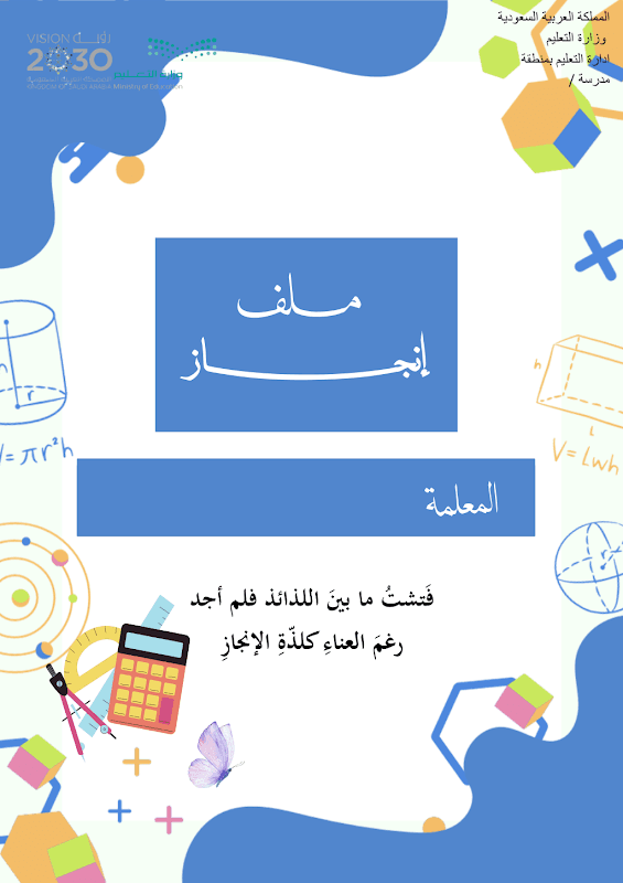 ملف انجاز رياضيات ورقي+الالكتروني