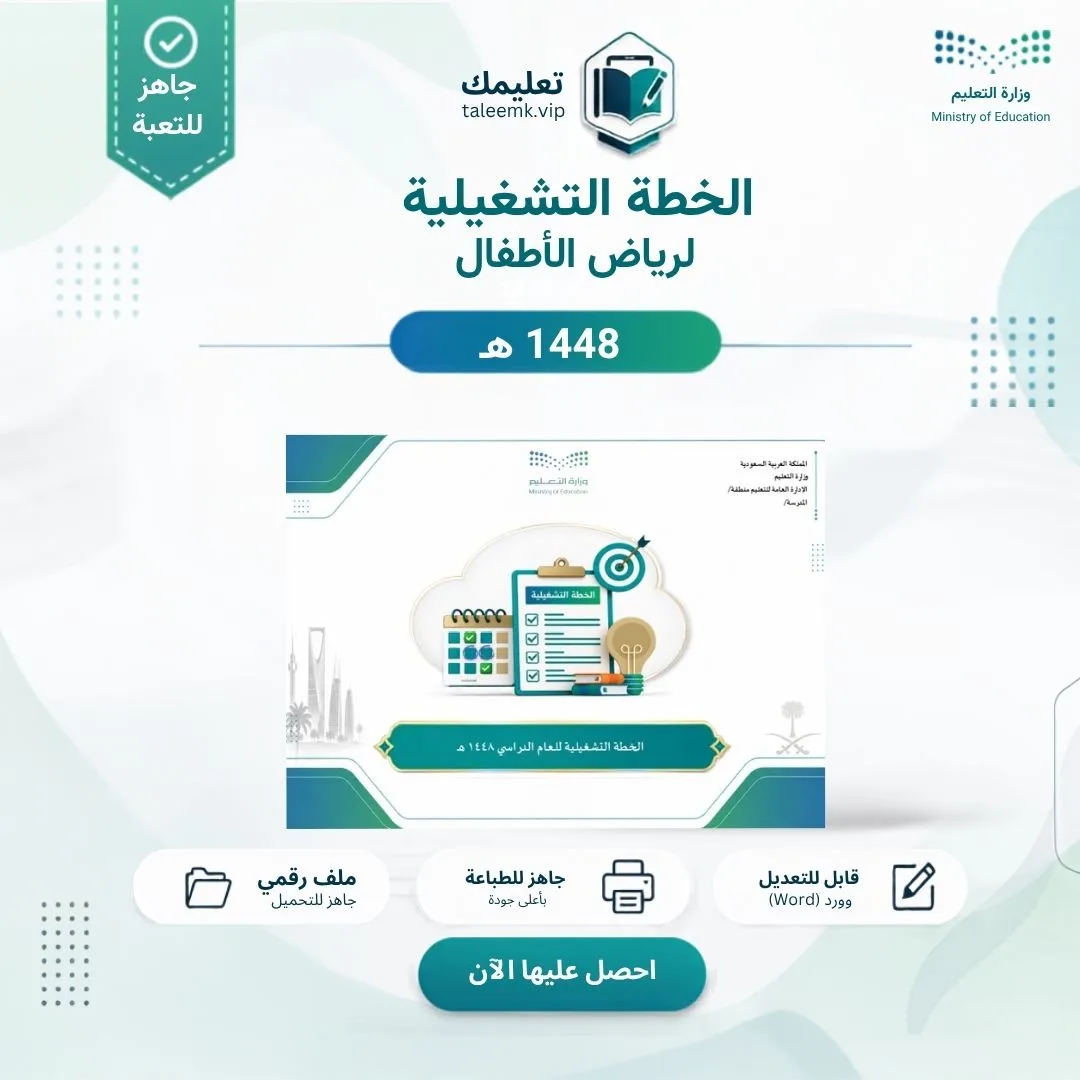 الخطة التشغيلية لرياض الأطفال