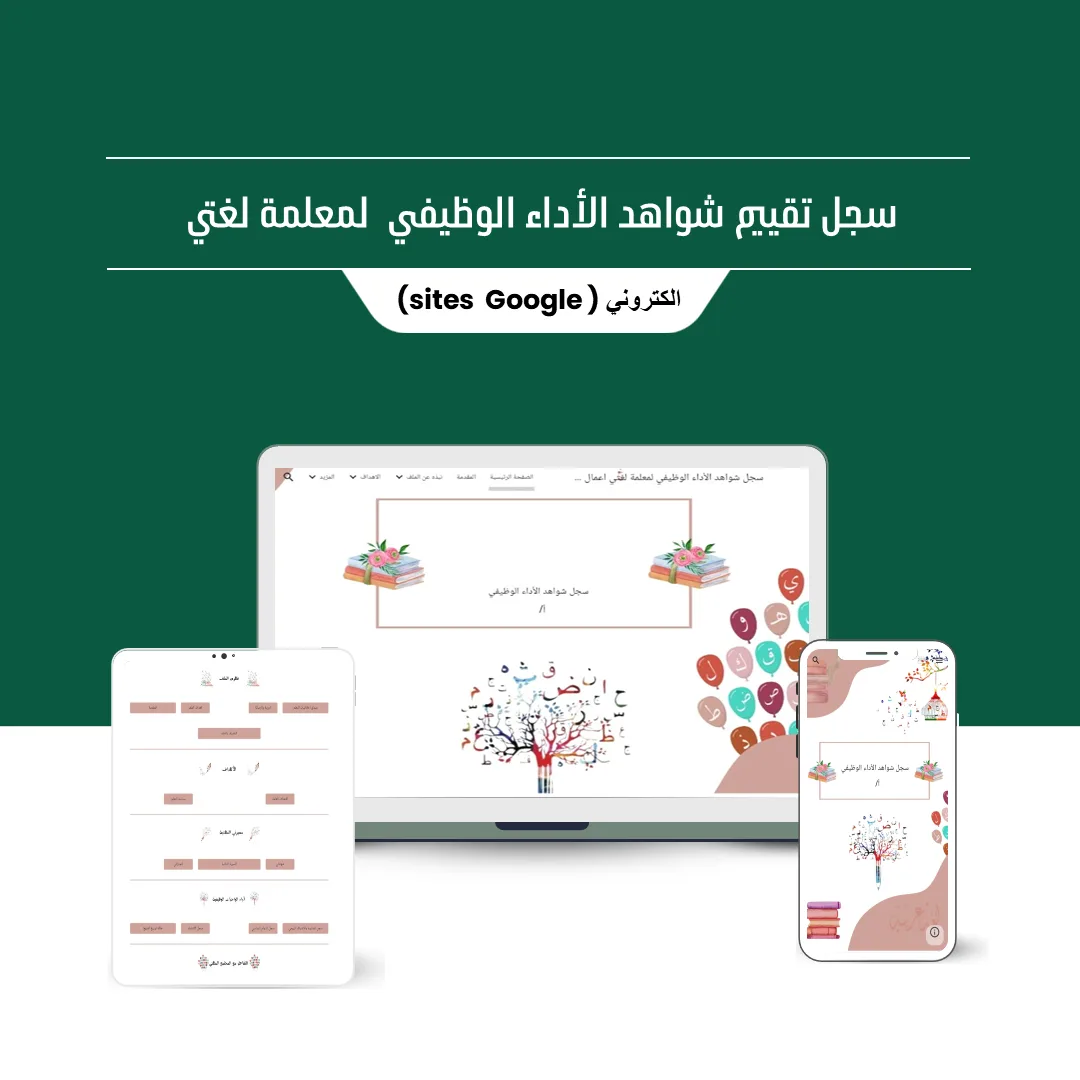 سجل توثيق شواهد الأداء الوظيفي الجديد لمادة اللغة العربية ( قوقل سايت )⁩⁩