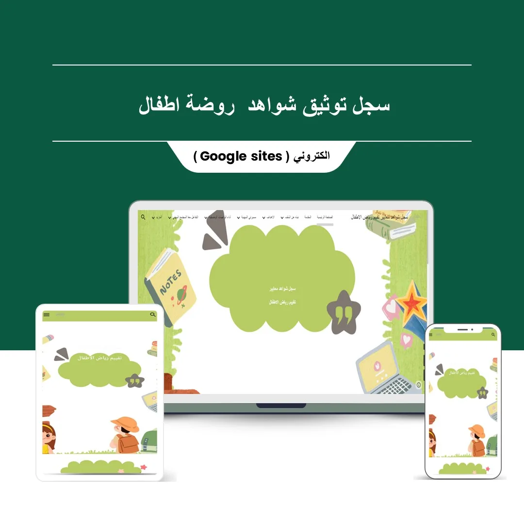 ملف الأداء الوظيفي الجديد لمعلمة رياض الأطفال ( قوقل سايت )