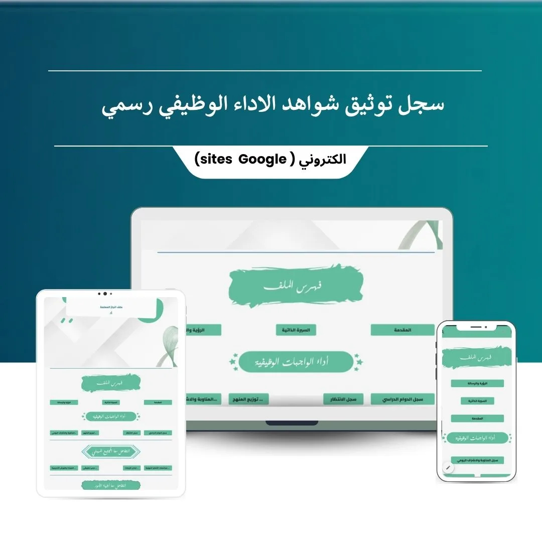 ملف توثيق شواهد الأداء الوظيفي الجديد الإلكتروني