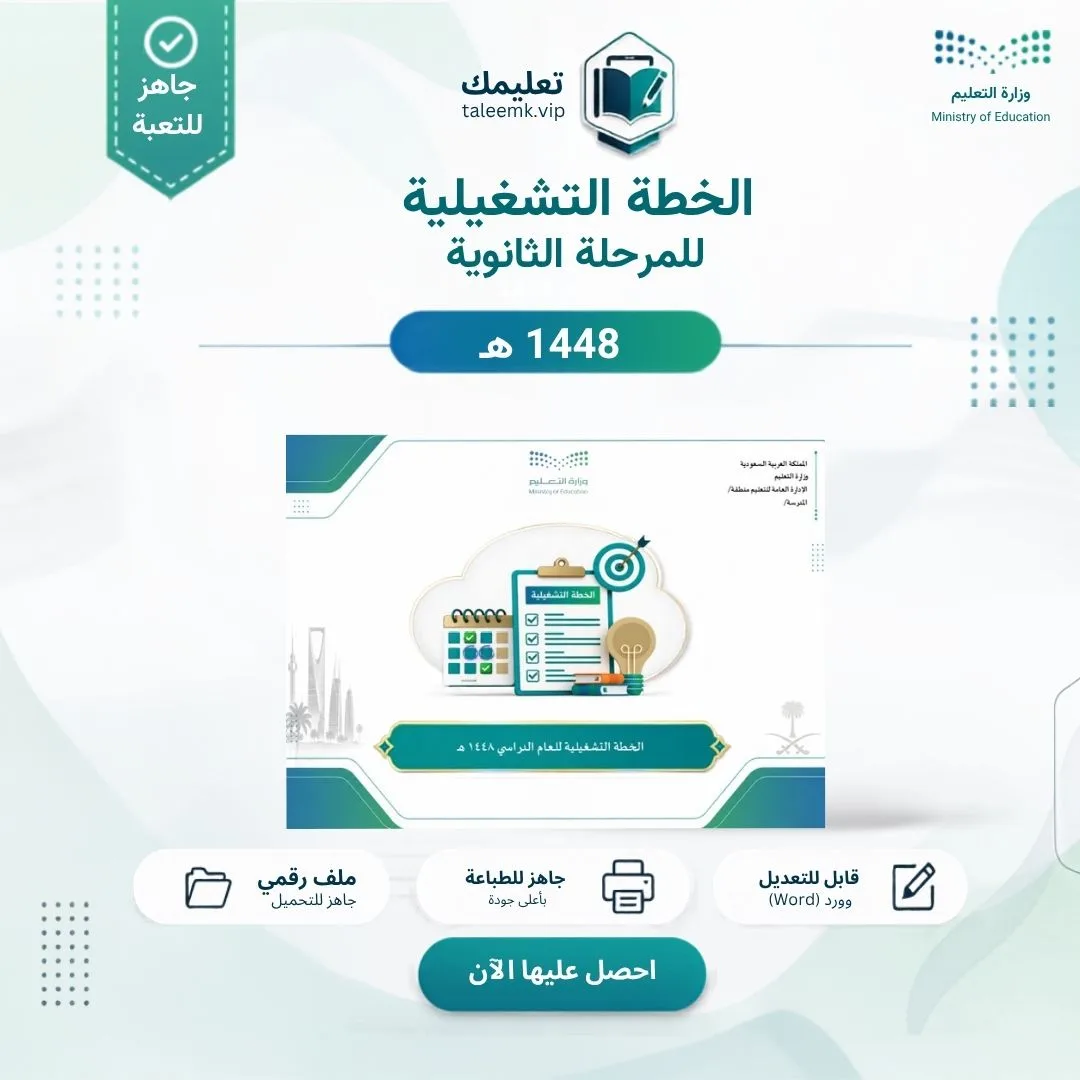 الخطة التشغيلية للمرحلة الثانوية