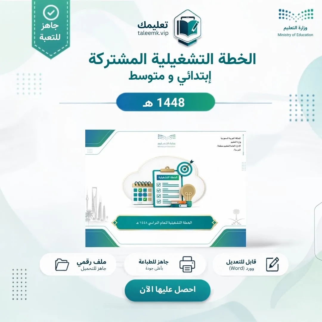 الخطة التشغيلية المشتركة إبتدائي و متوسط