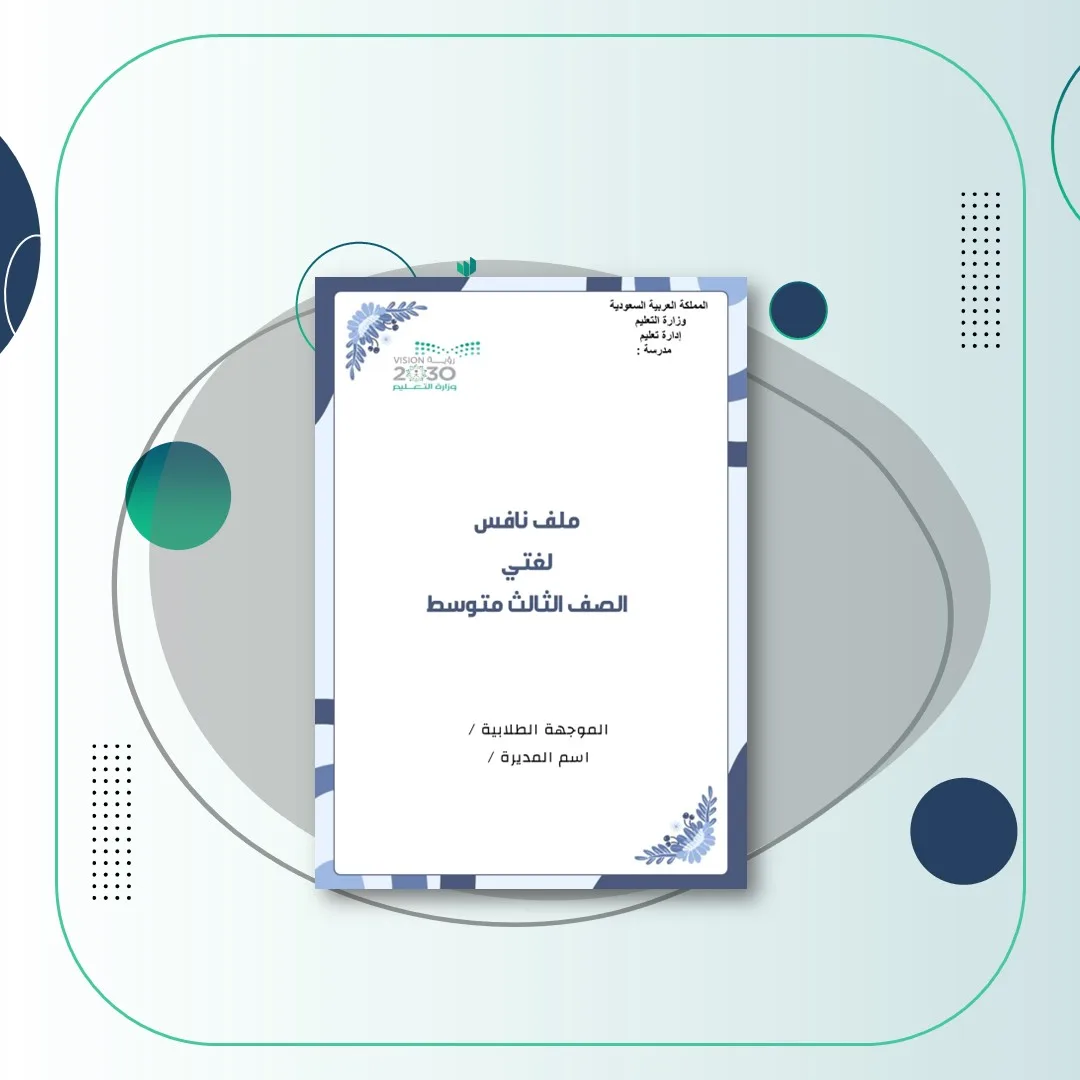 ملف نافس لغتي ثالث متوسط