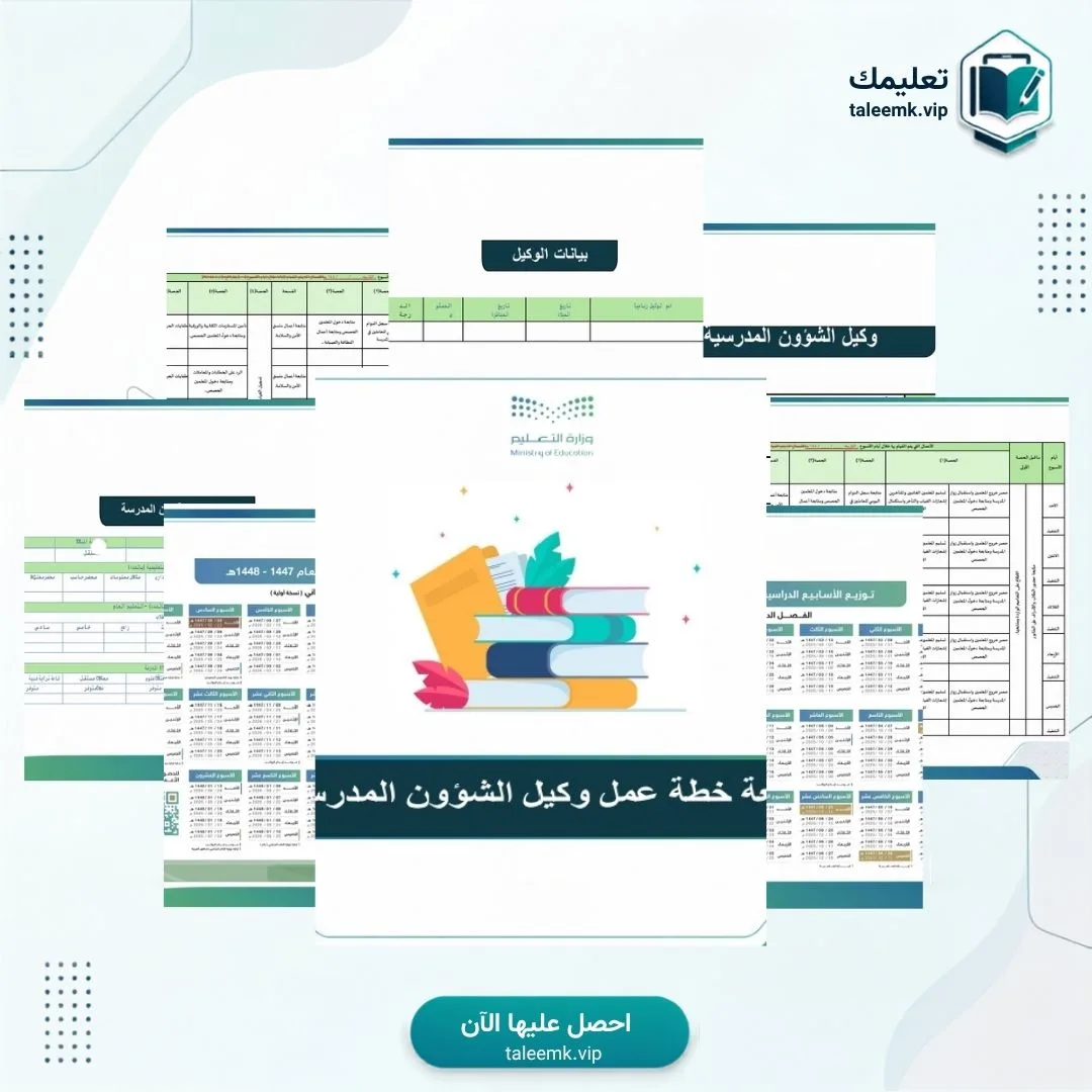 متابعة خطة عمل وكيل الشؤون المدرسية