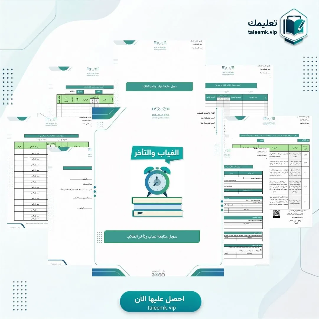 سجل متابعة غياب و تأخر الطلاب
